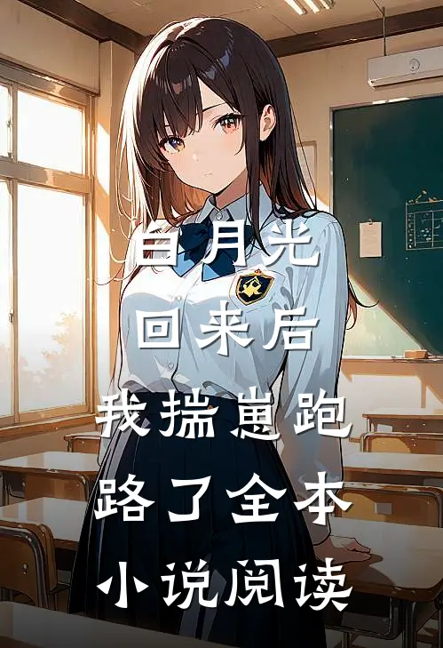 白月光回来后，我揣崽跑路了全本小说阅读