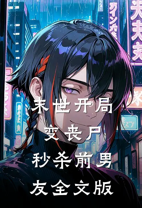末世开局变丧尸，秒杀前男友全文版
