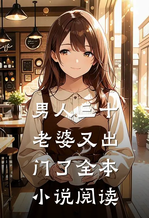 男人三十：老婆又出门了全本小说阅读
