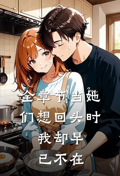 全章节当她们想回头时，我却早已不在