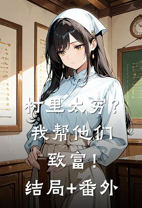 村里太穷？我帮他们致富！结局+番外
