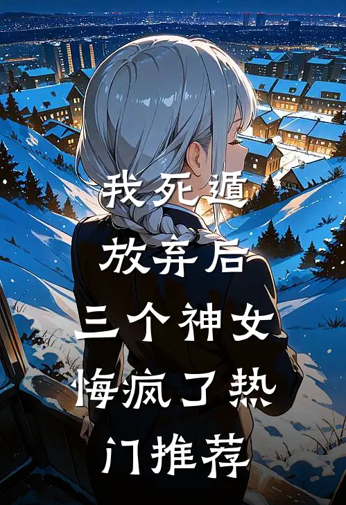 我死遁放弃后，三个神女悔疯了热门推荐