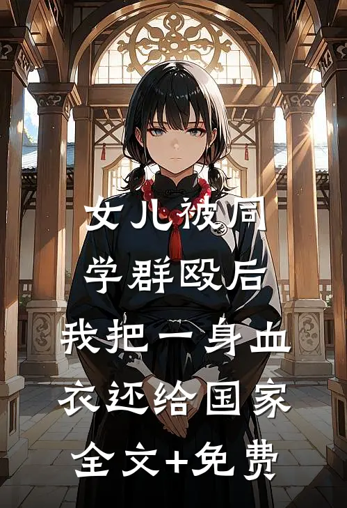 女儿被同学群殴后，我把一身血衣还给国家全文+免费