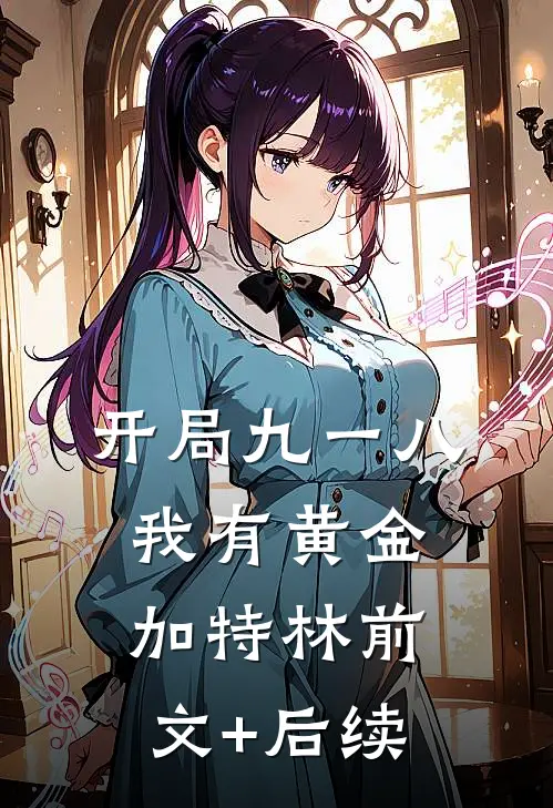 开局九一八，我有黄金加特林前文+后续