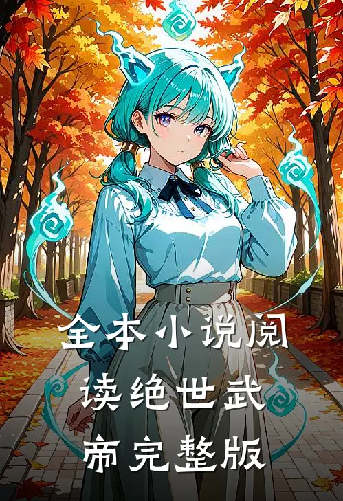 全本小说阅读绝世武帝完整版