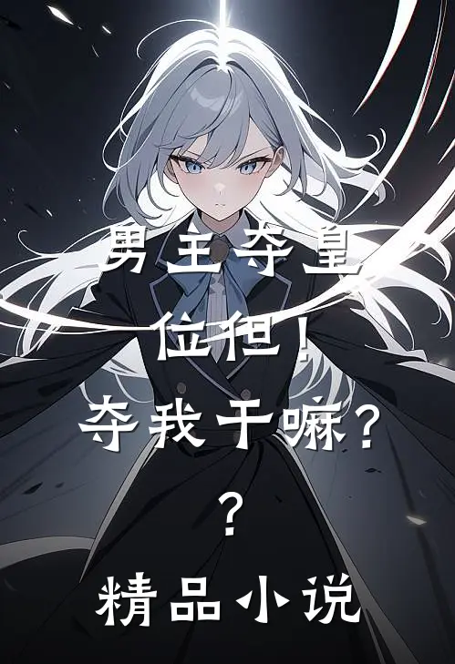 男主夺皇位但！夺我干嘛？？精品小说