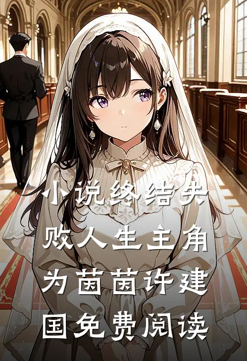 小说终结失败人生主角为茵茵许建国免费阅读