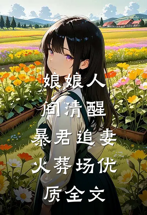 娘娘人间清醒，暴君追妻火葬场优质全文
