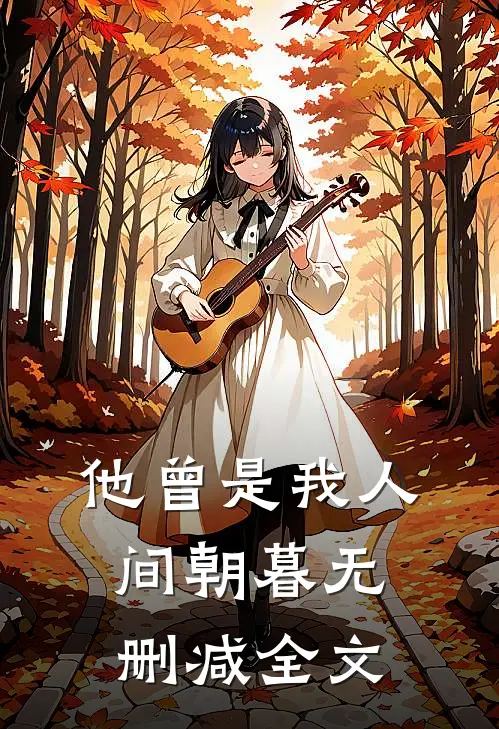 他曾是我人间朝暮无删减全文