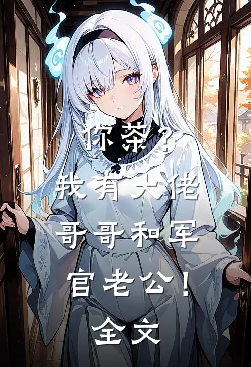 你茶？我有大佬哥哥和军官老公！全文
