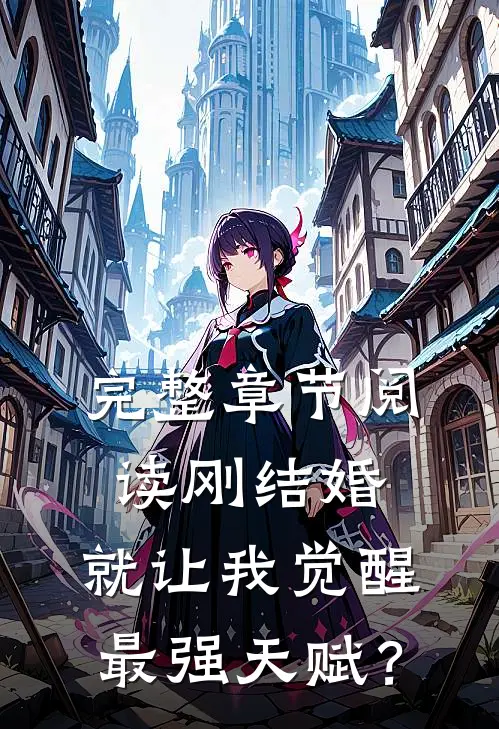 完整章节阅读刚结婚，就让我觉醒最强天赋？