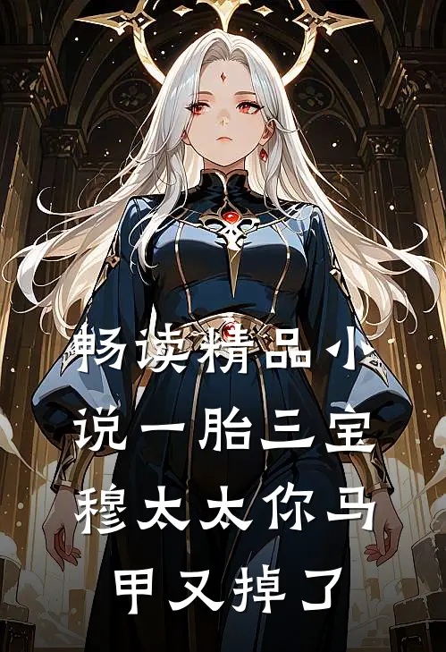 畅读精品小说一胎三宝：穆太太你马甲又掉了