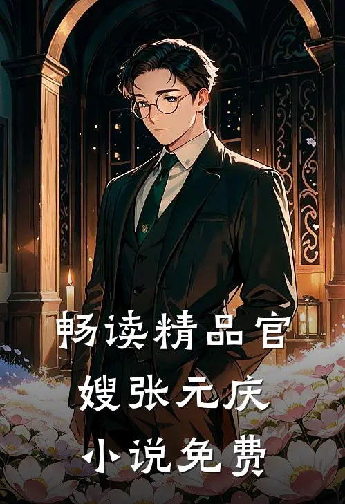 畅读精品官嫂张元庆小说免费