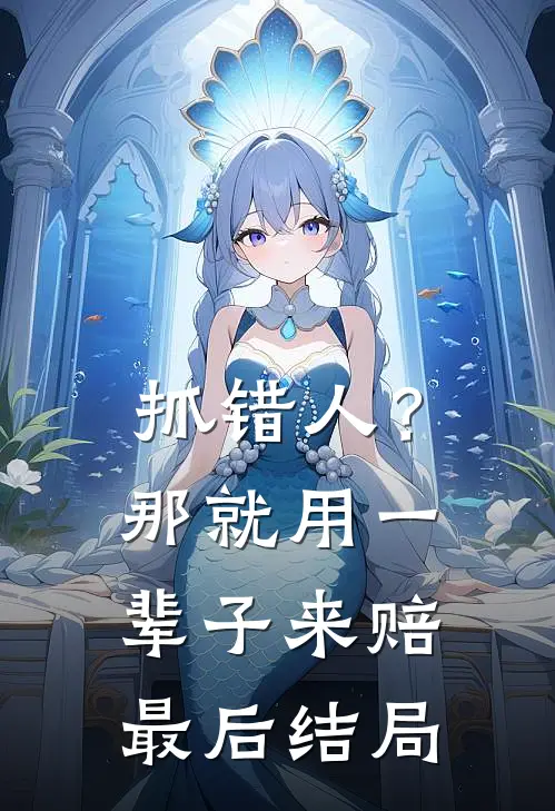 抓错人？那就用一辈子来赔最后结局
