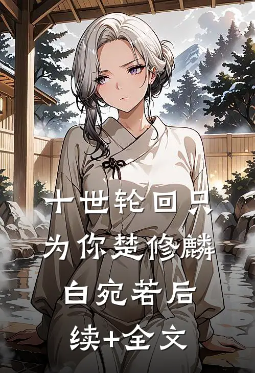 十世轮回只为你楚修麟白宛若后续+全文