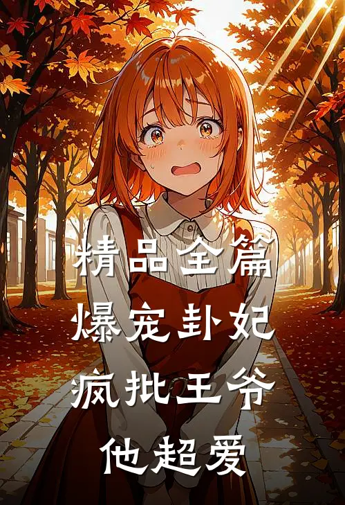 精品全篇爆宠卦妃：疯批王爷他超爱