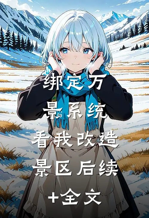 绑定万景系统，看我改造景区后续+全文
