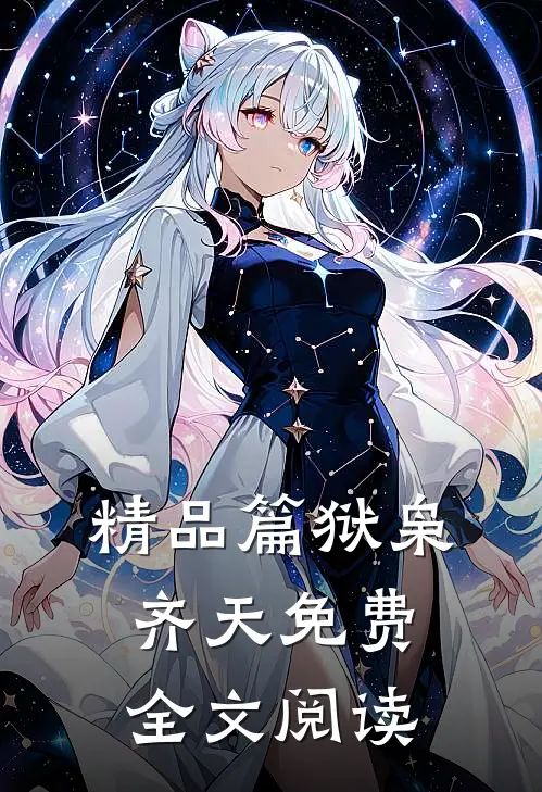 精品篇狱枭齐天免费全文阅读