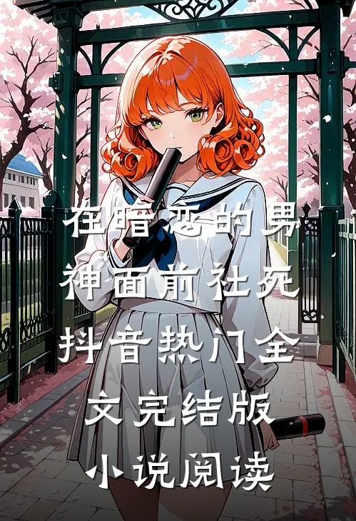 在暗恋的男神面前社死抖音热门全文完结版小说阅读