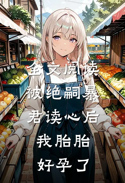 全文阅读被绝嗣暴君读心后，我胎胎好孕了