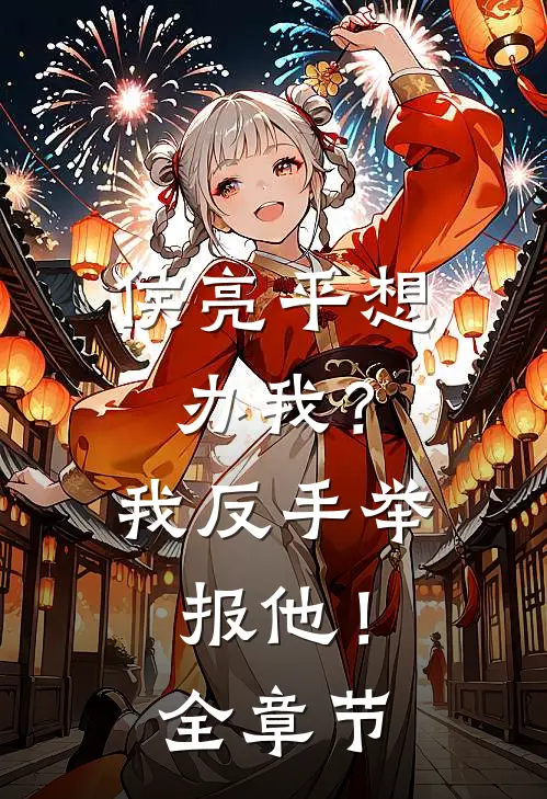 侯亮平想办我？我反手举报他！全章节