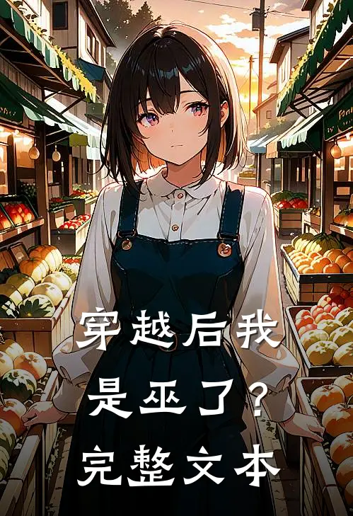 穿越后我是巫了？完整文本