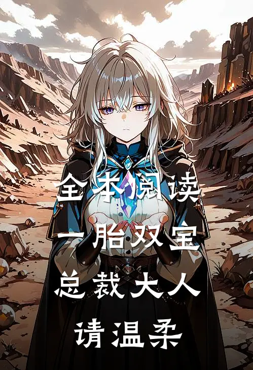 全本阅读一胎双宝：总裁大人，请温柔