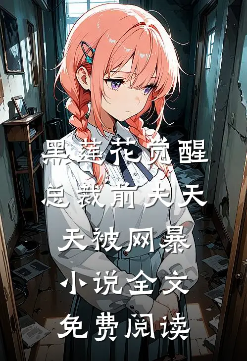 黑莲花觉醒：总裁前夫天天被网暴小说全文免费阅读