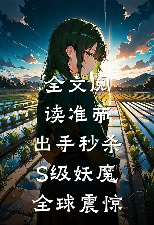 全文阅读准帝：出手秒杀S级妖魔，全球震惊