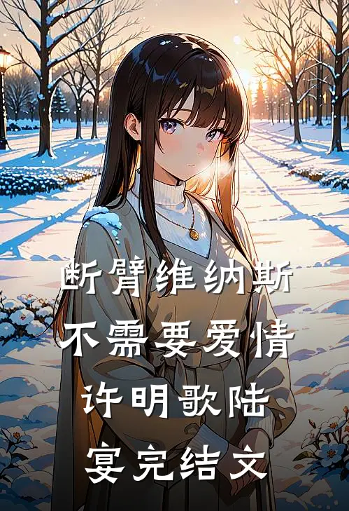 断臂维纳斯不需要爱情许明歌陆宴完结文