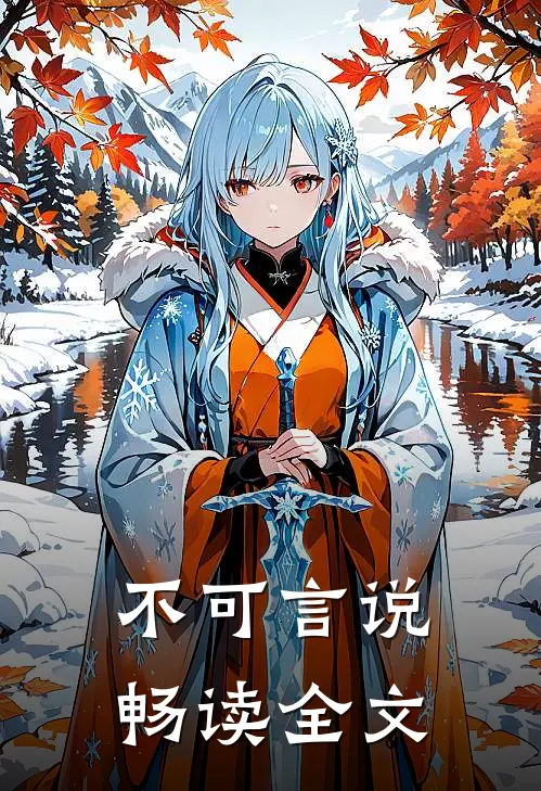 不可言说畅读全文