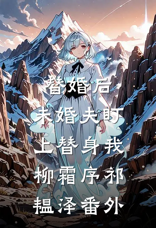 替婚后，未婚夫盯上替身我柳霜序祁韫泽番外