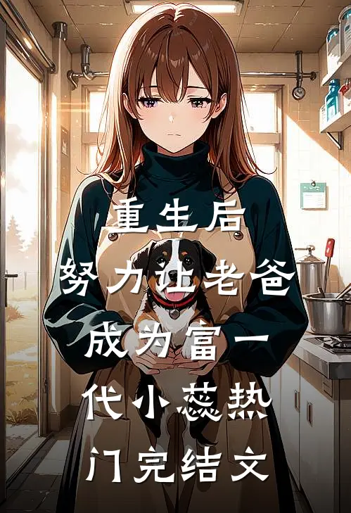 重生后，努力让老爸成为富一代小蕊热门完结文