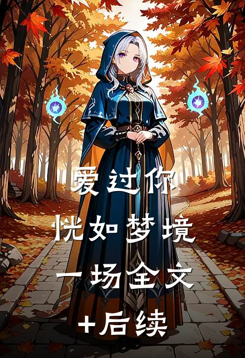 爱过你，恍如梦境一场全文+后续