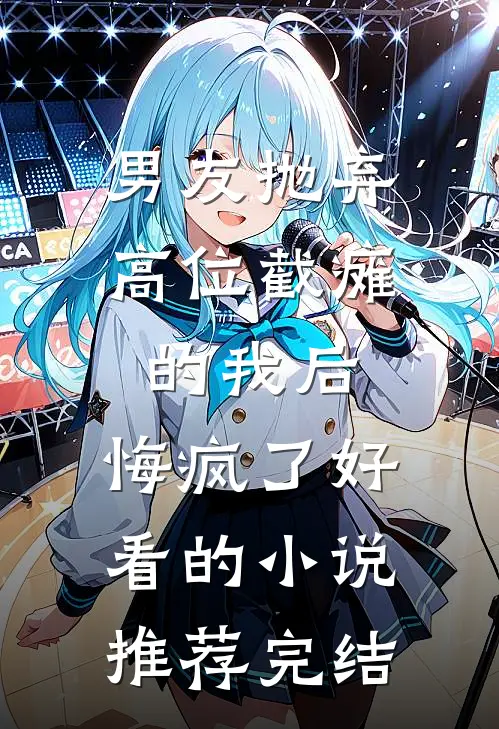 男友抛弃高位截瘫的我后，悔疯了好看的小说推荐完结