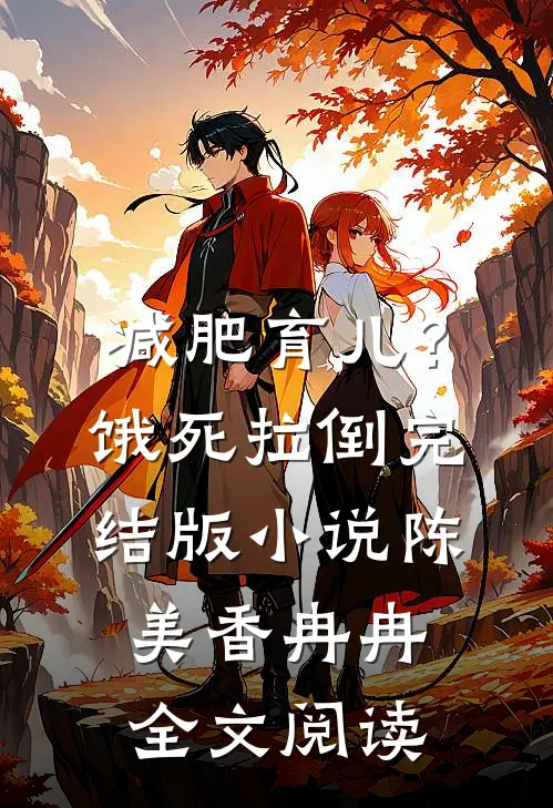 减肥育儿？饿死拉倒完结版小说_陈美香冉冉全文阅读