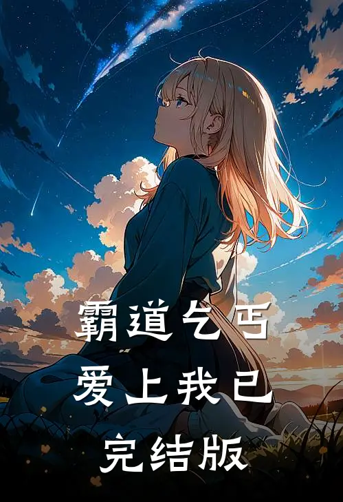 霸道乞丐爱上我已完结版