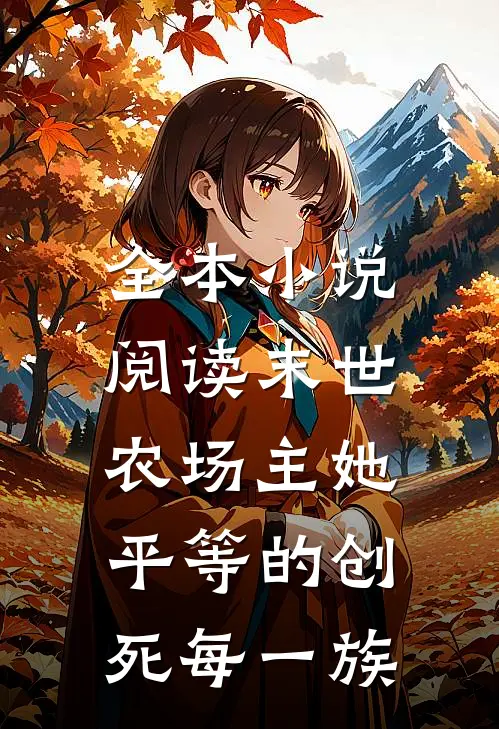 全本小说阅读末世：农场主她平等的创死每一族
