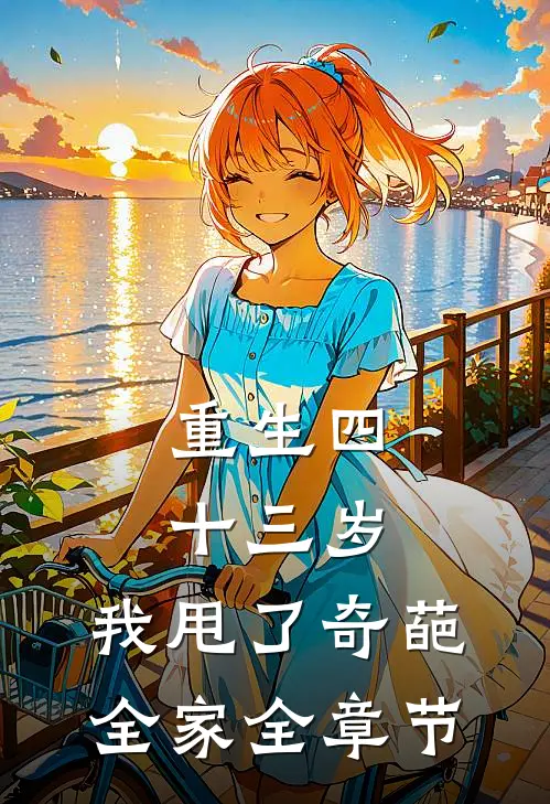 重生四十三岁，我甩了奇葩全家全章节