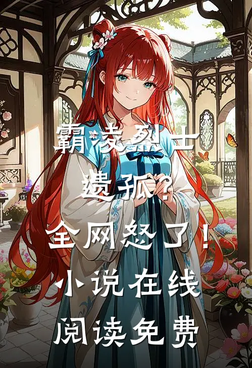 霸凌烈士遗孤？全网怒了！小说在线阅读免费