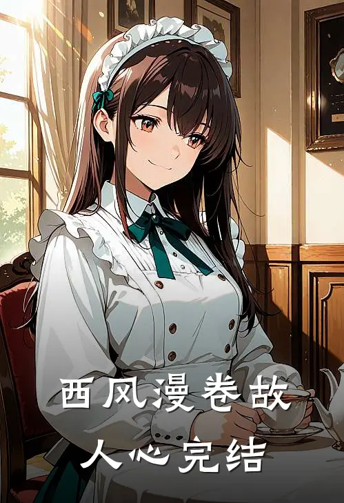 西风漫卷故人心完结