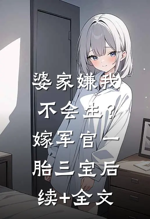 婆家嫌我不会生？嫁军官一胎三宝后续+全文