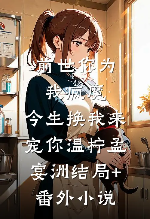 前世你为我疯魔，今生换我来宠你温柠孟宴洲结局+番外小说