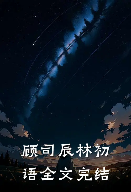 顾司辰林初语全文完结