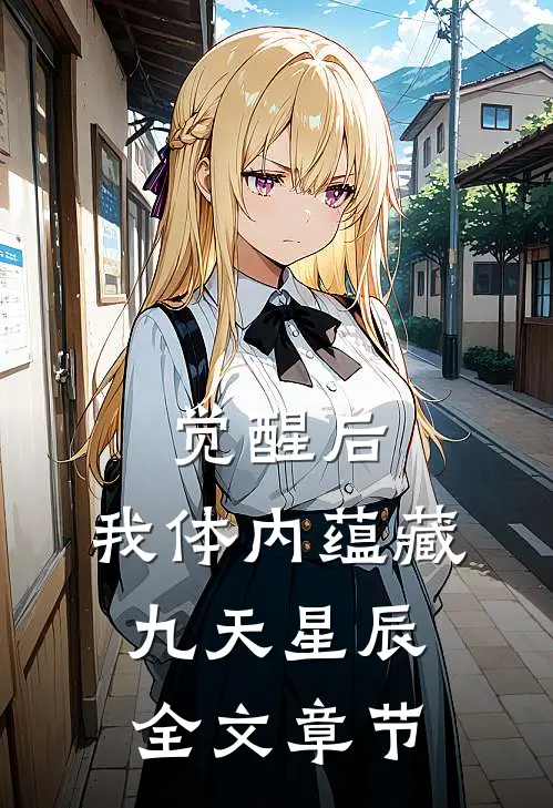 觉醒后，我体内蕴藏九天星辰全文章节