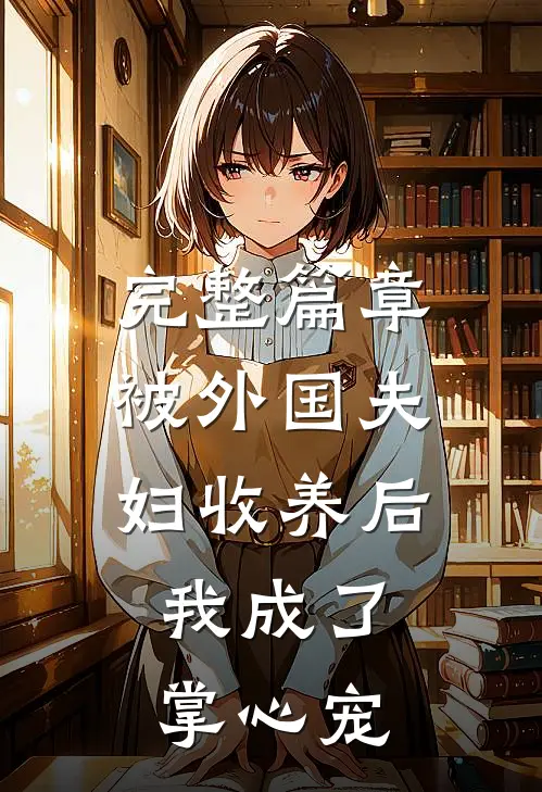 完整篇章被外国夫妇收养后，我成了掌心宠