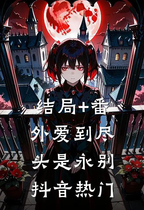 结局+番外《爱到尽头是永别》抖音热门