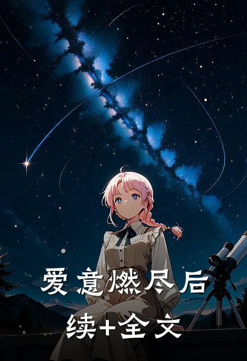 爱意燃尽后续+全文