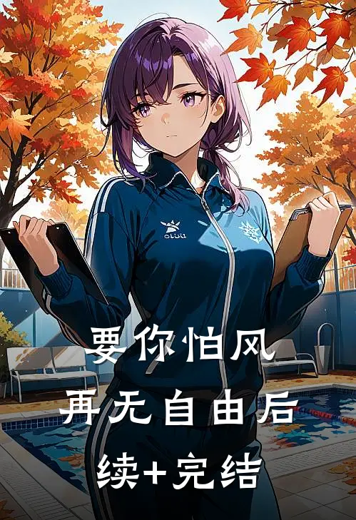 要你怕风，再无自由后续+完结