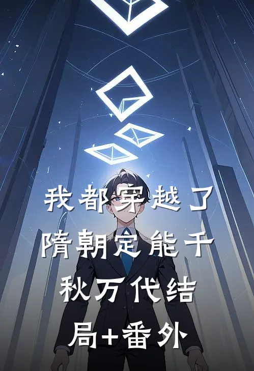 我都穿越了，隋朝定能千秋万代结局+番外